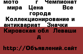 1.1) мото : 1969 г - Чемпионат мира › Цена ­ 290 - Все города Коллекционирование и антиквариат » Значки   . Кировская обл.,Леваши д.